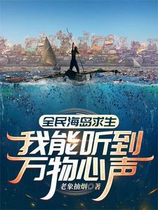 全民海岛求生我能听到万物心声最新 全民海岛求生我能听到万物心声最新