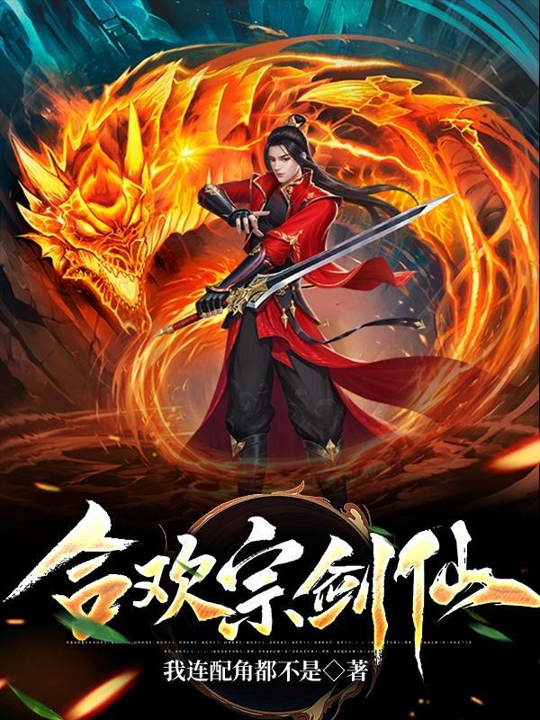 合欢宗剑仙最新章节阅读 合欢宗剑仙最新章节阅读