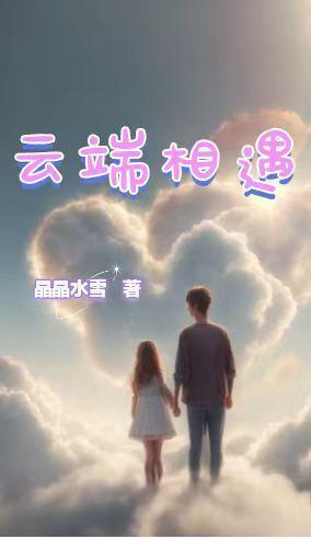 云端相遇笔趣阁 云端相遇笔趣阁
