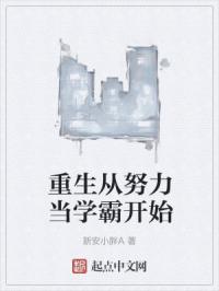 重生从学霸开始逆袭 重生从学霸开始逆袭