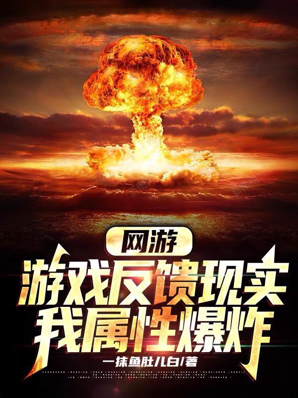 网游我的属性多亿点笔趣阁 网游我的属性多亿点笔趣阁
