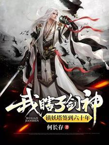 锁妖塔有多恐怖 锁妖塔有多恐怖