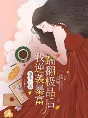 重生九零踹翻极品后我逆袭暴富全文免费阅读 重生九零踹翻极品后我逆袭暴富全文免费阅读