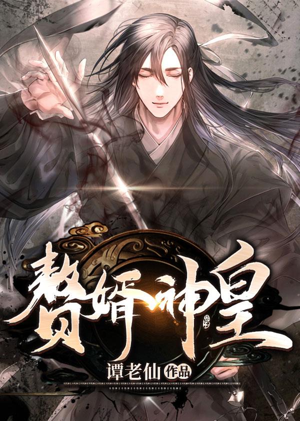 赘婿神尊 赘婿神尊