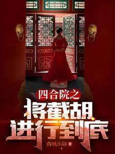 四合院开局就截胡大秦武安侯 四合院开局就截胡大秦武安侯