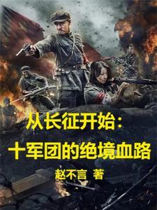 红十军团长征路线 红十军团长征路线