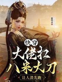 快穿大佬崩人设后浪飞了全文免费阅读 快穿大佬崩人设后浪飞了全文免费阅读