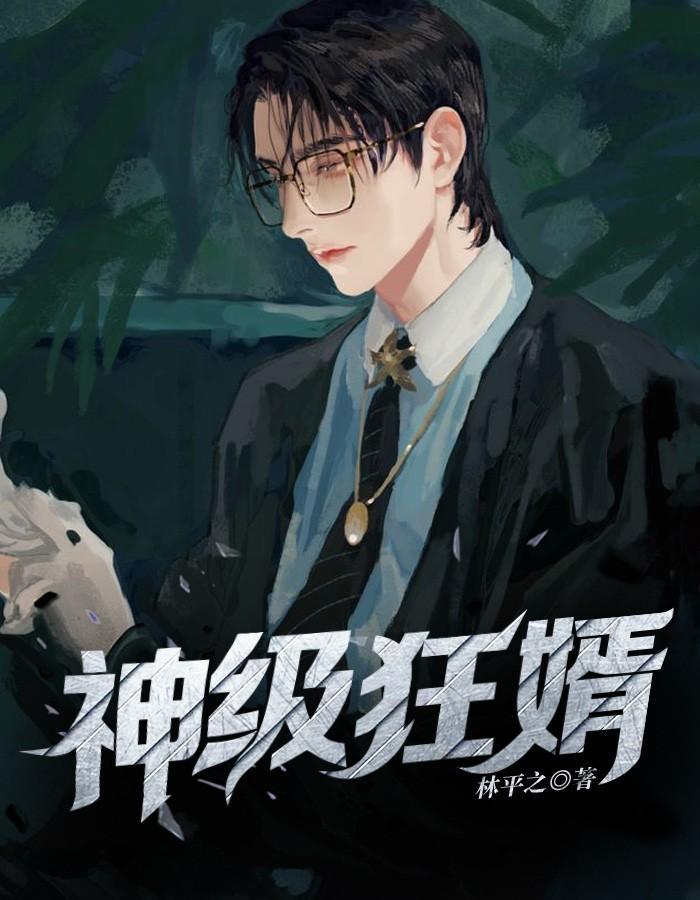 神级狂婿林平之 神级狂婿林平之