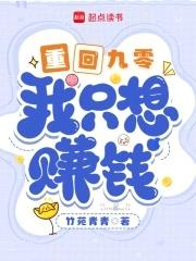 重回九零我只想赚钱短剧在线观看 重回九零我只想赚钱短剧在线观看