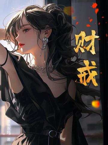 财戒全集 财戒全集