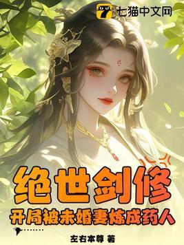 开局被未婚妻炼成药人 左右本尊 开局被未婚妻炼成药人 左右本尊