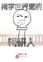 柯学世界里的柯研人 入夜眠 柯学世界里的柯研人 入夜眠