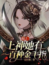 惊上神她有一百种金手指 惊上神她有一百种金手指
