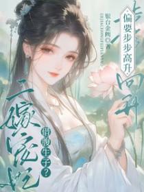 借腹免费阅读 借腹免费阅读