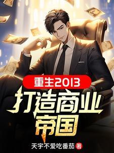 重生良心企业家TXT 重生良心企业家TXT