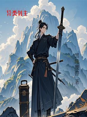 异类全文 异类全文