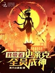 斗罗之我在史莱克 斗罗之我在史莱克