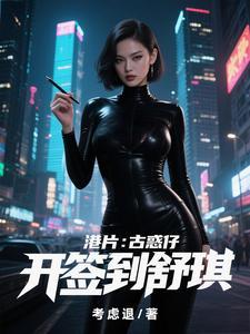 古惑仔第几部有舒淇 古惑仔第几部有舒淇