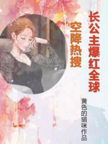 空降热搜长公主爆红全球顾南烟 空降热搜长公主爆红全球顾南烟