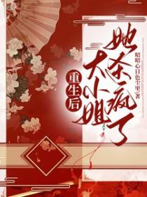 大小姐她杀疯了! 米已成炊 大小姐她杀疯了! 米已成炊