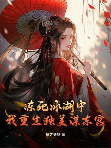 我重生独美谋东宫作者桃之妖妖 我重生独美谋东宫作者桃之妖妖