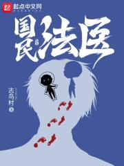 国民法医无错版笔趣阁 国民法医无错版笔趣阁