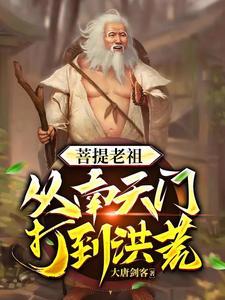 洪荒穿越成后土 洪荒穿越成后土