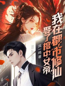 娶了棺中女帝我在都市修仙免费阅读 娶了棺中女帝我在都市修仙免费阅读