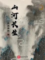 山河长明是啥意思 山河长明是啥意思