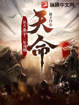 天命从大业十二年开始 赵子曰 天命从大业十二年开始 赵子曰