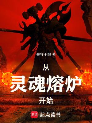 从灵魂熔炉开始笔趣阁 从灵魂熔炉开始笔趣阁