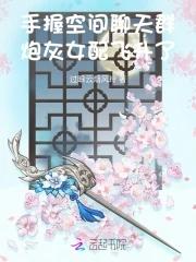 炮灰女配飞升了过眼云烟风玲 炮灰女配飞升了过眼云烟风玲