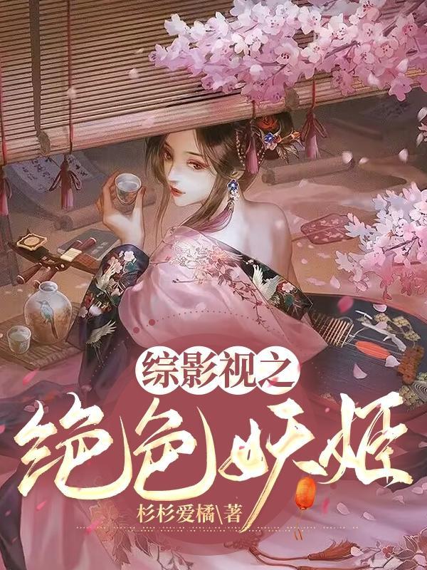 综影视之绝色妖姬最新章节 综影视之绝色妖姬最新章节