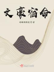文豪失格百度百科 文豪失格百度百科