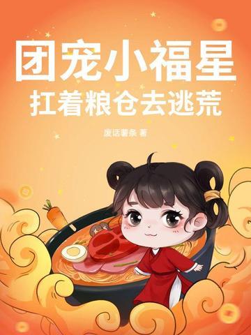 团宠小福星降生 团宠小福星降生