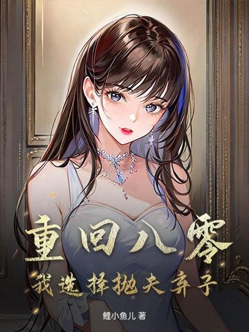 重回八零弃妇带娃撩军夫更新 重回八零弃妇带娃撩军夫更新