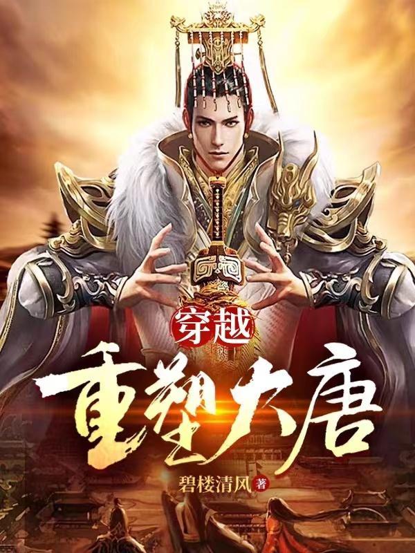 穿越重塑大唐TXT(碧楼清风) - 旗 穿越重塑大唐TXT(碧楼清风) - 旗