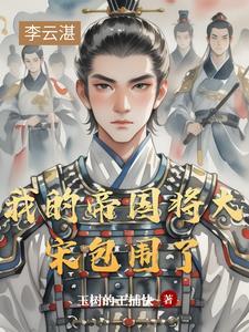 我的帝国武将只带三个 我的帝国武将只带三个