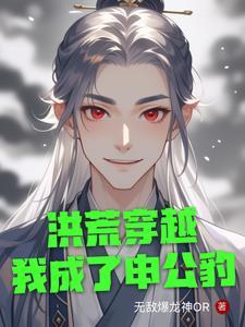洪荒我申公豹绝不封神 洪荒我申公豹绝不封神