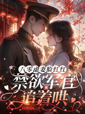 八零军婚年代 八零军婚年代