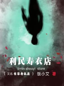 寿衣店营业时间 寿衣店营业时间