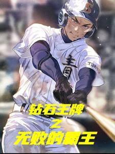 钻石王牌之2021年