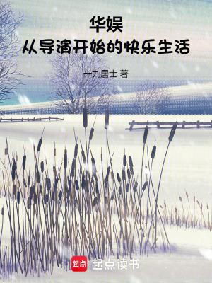 华娱从导演开始的快乐生活 华娱从导演开始的快乐生活