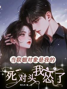 联姻对象是条龙[豪门 联姻对象是条龙[豪门