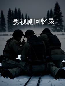 回忆 电视剧 回忆 电视剧