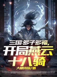 开局燕云十八骑斩杀张绣 开局燕云十八骑斩杀张绣