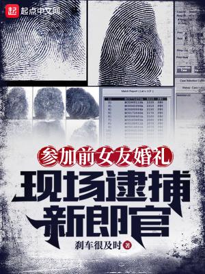 现场逮捕新郎官 现场逮捕新郎官