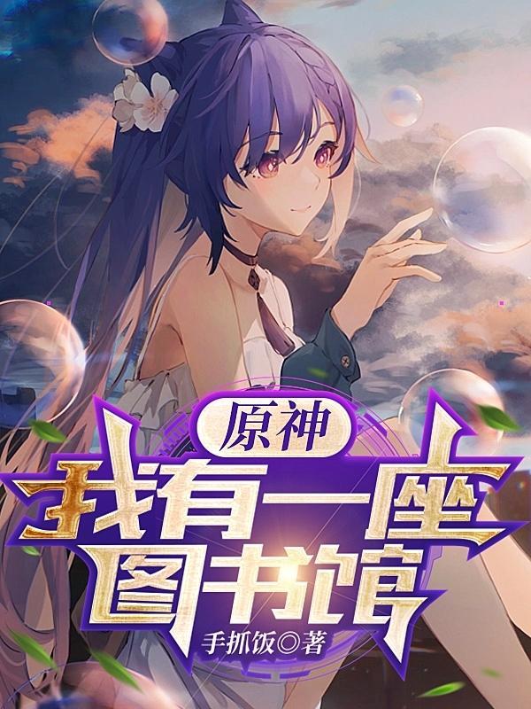 原神我有一座图书馆TXT 原神我有一座图书馆TXT