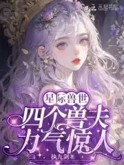 四个兽夫轮流喂养72章 四个兽夫轮流喂养72章