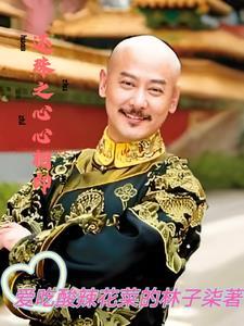 还珠之君心白皃皃 还珠之君心白皃皃